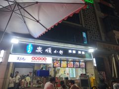 -夏食光安顺小舒冰粉冰浆(甲秀楼店)