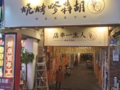 门面-胡犇嗲单车烧烤(坡子街店)