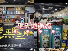 -皖北巫氏三胖地锅鸡(长淮总店)