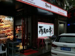 门面-再来几串·云南酱烤(全国首店)