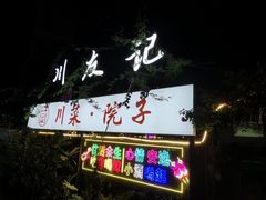 门面-川友记·川菜院子