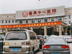 -广州市番禺中心医院(主院区)