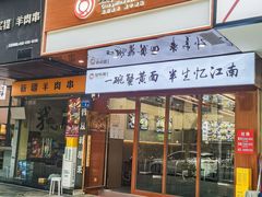 -蟹味阁·蟹黄面(体育西横街店)