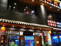 门面-亿诣蝎府炸酱面羊蝎子火锅(酷车小镇店)