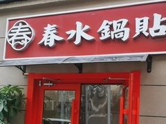 -春水锅贴·传统鲁菜(大明湖店)