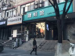 -靓蛙馆