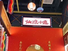 -仙隐小鹿中华料理(南宁万象城店)