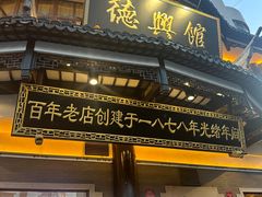 -德兴馆(广东路总店)