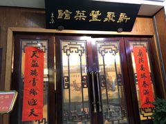 门面-新聚丰菜馆(太监弄店)