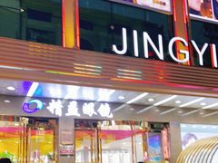 -精益眼镜(春熙路店)