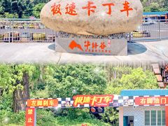 -牛仔谷漂流