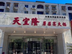 -天宜隆蘑菇宴火锅(石景山旗舰店)