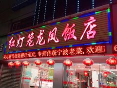 -红灯笼龙凤饭店(宁波老字号店)