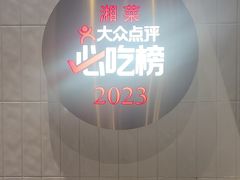 -潇湘阁(昆泰国际大厦店)