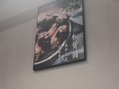 -菌公主·野生菌蒸汽火锅(告庄店)