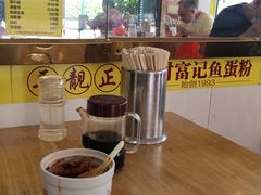 -富记鱼蛋粉(西村店)