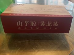 -山芋腔苏北菜(盐城滨海店)