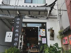 -唐咖精品咖啡(大理古城手冲店)