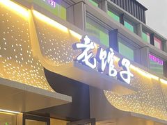 -老馆子·建德菜·山肴鱼鲜(海威新界店)