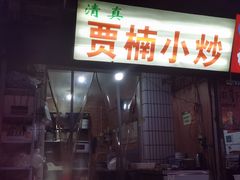 -贾楠小炒泡馍(红福小区店)