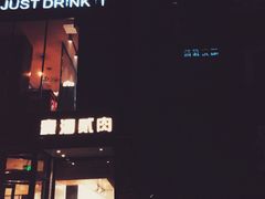 -壹酒贰肉1926·深夜食堂(南京北街店)