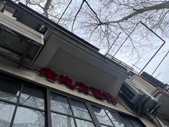 -老地方面馆(思南路店)