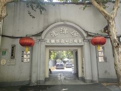 -老洋房花园饭店(绍兴路店)