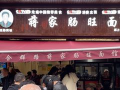-蒋家肠旺面馆老店(合群路店)