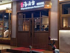 -海云台韩式汤饭·13年匠心韩料(南山店)