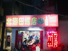 门面-北海田螺店(四川路店)