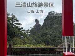 -三清山风景名胜区