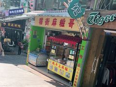 门面-猫街麻糍哥(思明南路店)