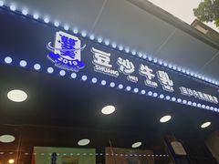 门面-市井婆豆沙牛乳(广州 首店)