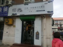 门面-津椰本·海南正宗椰奶清补凉(店一店)