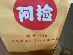 -阿捡忭京炸鸡(长沙韭菜园总店)