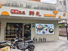 -韩礼年糕(飞虹路店)