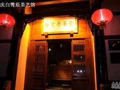 -白鹭原茶艺馆