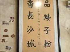 -矮子粉店1985·长沙米粉(湘春路店)
