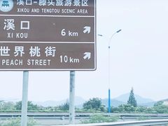 -溪口-滕头旅游景区