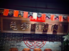 -总参北京涮羊肉