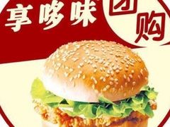 -享哆味·汉堡炸鸡(九龙坡黄桷坪店)