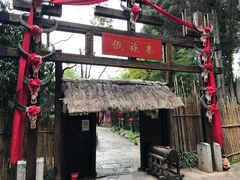 -云南民族村