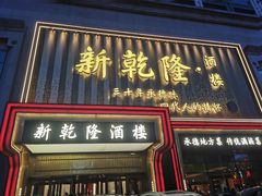 -新乾隆酒楼(帝景园店)