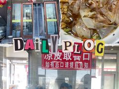 -八分场凉皮老店(正宗)