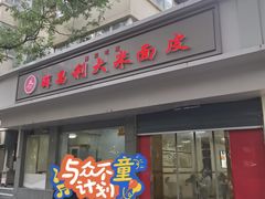 -薛昌利大米面皮(南关正街店)