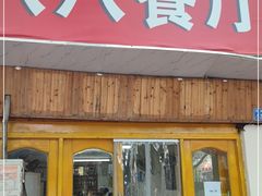 门面-八八餐厅(升州路店)