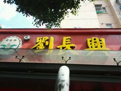 门面-刘长兴(三牌楼店)