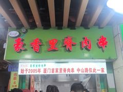 -豪香里脊肉串(大中路店)