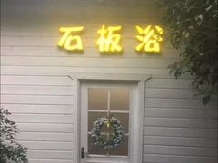 -杭州第一世界大酒店·云曼温泉