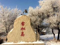 -雾凇岛